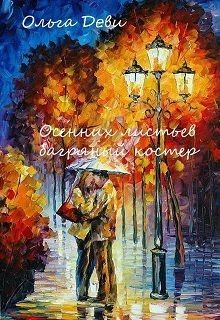 Осенних листьев багряный костер (СИ) - Андреева Ольга Юрьевна