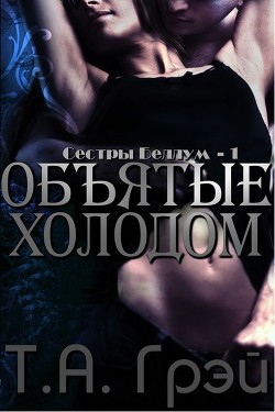 Объятые холодом (ЛП) - Грэй Т. А.