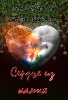 Последний оборотень. Сердце из камня (СИ) - Котова Лия