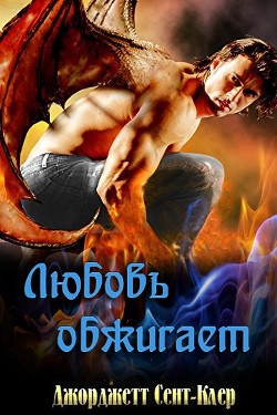 Любовь обжигает (ЛП) - Джорджетт Сент-Клер
