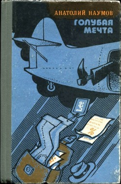Голубая мечта (Юмористическая повесть в эпизодах) - Наумов Анатолий Иванович
