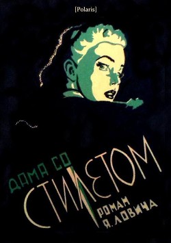 Читать книгу Дама со стилетом (Роман), автор Лович Яков Дама со стилетом (Роман) - Лович Яков