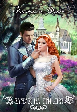 Замуж на три дня (СИ) - Флат Екатерина