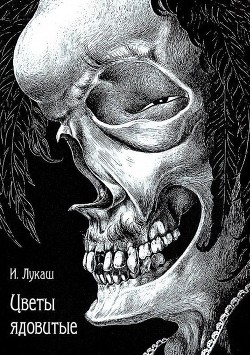 Читать книгу Цветы ядовитые (Сборник), автор Лукаш Иван Цветы ядовитые (Сборник) - Лукаш Иван