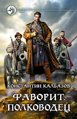 Фаворит. Полководец - Калбазов Константин