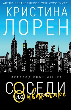 Соседи по квартире (ЛП) - Лорен Кристина