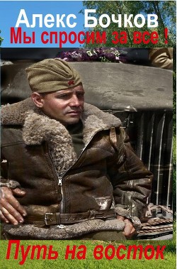Путь на восток (СИ) - Бочков Александр Петрович "Алекс"