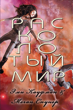 Расколотый мир (ЛП) - Кауфман Эми