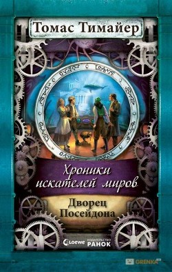 Читать книгу Дворец Посейдона, автор Тимайер Томас Дворец Посейдона - Тимайер Томас