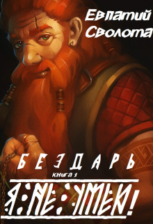 Читать книгу Я не умею! (СИ)