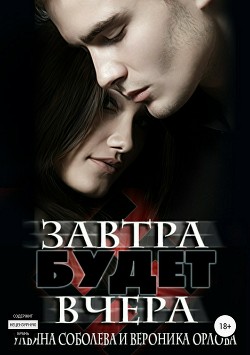 Завтра будет вчера (СИ) - Соболева Ульяна "ramzena"