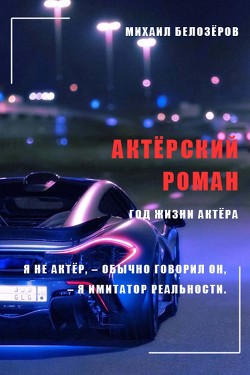 Читать книгу Актёрский роман, автор Белозеров Михаил Актёрский роман - Белозеров Михаил