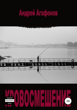 Кровосмешение (СИ) - Агафонов Андрей Юрьевич