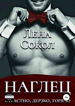 Наглец - Сокол Лена