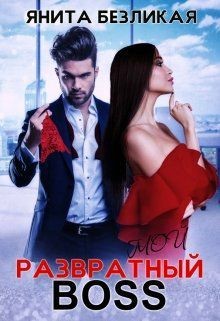 Мой развратный босс (СИ) - Безликая Янита