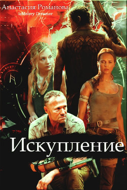 Искупление (СИ) - "IzMelery Dreamer"