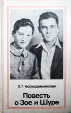 Читать книгу Повесть о Зое и Шуре, автор Космодемьянская Любовь Тимофеевна Повесть о Зое и Шуре - Космодемьянская Любовь Тимофеевна