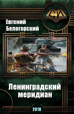 Ленинградский меридиан (СИ) - Белогорский Евгений Александрович "vlpan"