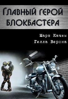 Главный герой блокбастера (СИ) - Качим Марк