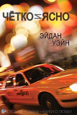Читать книгу Чётко и ясно (ЛП), автор Уэйн Эйдан Чётко и ясно (ЛП) - Уэйн Эйдан