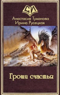 Гроши счастья (СИ) - Туманова Анастасия Валерьевна
