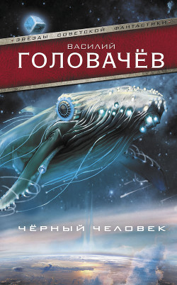 Чёрный человек - Головачев Василий