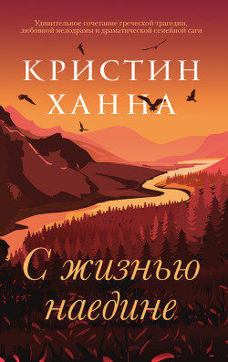С жизнью наедине - Ханна Кристин