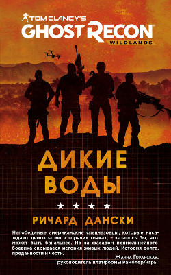 Ghost Recon. Дикие Воды - Дански Ричард