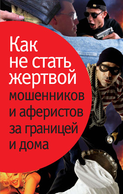 Как не стать жертвой мошенников и аферистов за границей и дома - Лялько Людмила