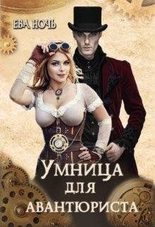 Умница для авантюриста (СИ) - Ночь Ева