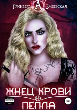 Жнец крови и пепла (СИ) - Гринберг Александра