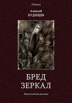 Читать книгу Бред зеркал (Фантастические рассказы), автор Будищев Алексей Николаевич Бред зеркал (Фантастические рассказы) - Будищев Алексей Николаевич