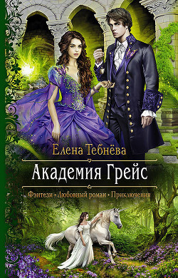 Академия Грейс - Тебнёва Елена