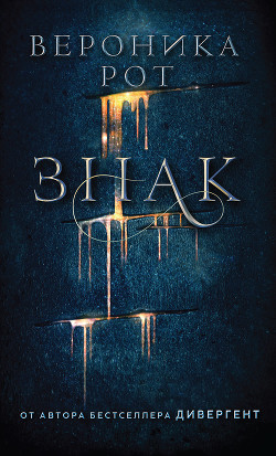 Знак - Рот Вероника