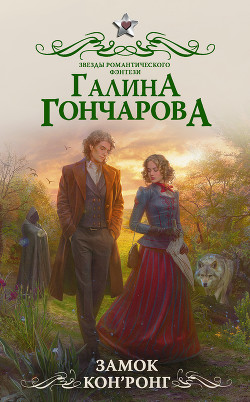 Замок Кон’Ронг - Гончарова Галина Дмитриевна