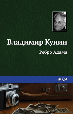 Ребро Адама - Кунин Владимир Владимирович