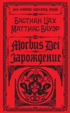 Morbus Dei. Зарождение - Бауэр Маттиас