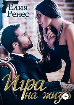 Игра на жизнь. Любимых надо беречь - Ренес Елия