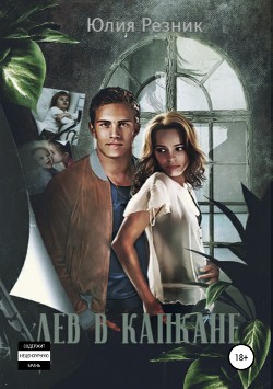 Лев в капкане - Резник Юлия