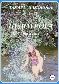Недотрога (СИ) - Пимонова Тамара