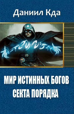 Мир Истинных Богов: Арка 1 - Секта Порядка (СИ) - "KDA"
