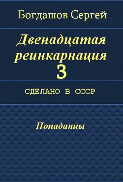 Сделано в СССР (СИ) - Богдашов Сергей Александрович