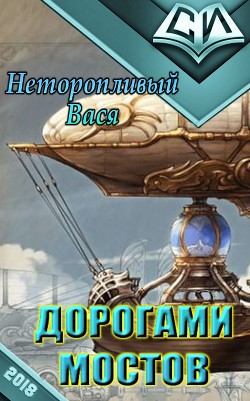 Дорогами мостов (СИ) - Неторопливый Вася