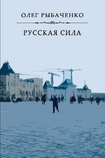 Русская сила - Рыбаченко Олег Павлович