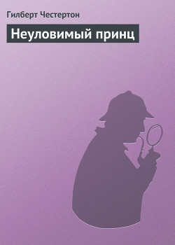 Читать книгу Неуловимый принц