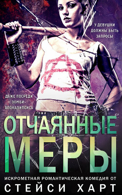 Отчаянные меры (ЛП) - Харт Стейси