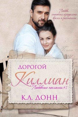 Дорогой Киллиан (ЛП) - Донн К. Л.