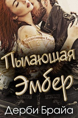 Пылающая Эмбер (ЛП) - Дерби Брайа