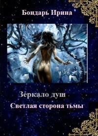 Светлая сторона тьмы (СИ) - Бондарь Ирина Михайловна