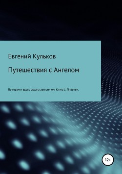 Путешествия с Ангелом: по горам и вдоль океана автостопом. Книга 1. Пиренеи - Кульков Евгений